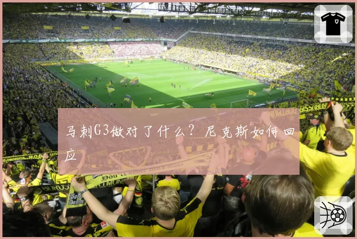 马刺G3做对了什么?尼克斯如何回应