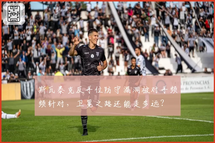 斯瓦泰克反手位防守漏洞被对手频频针对,卫冕之路还能走多远?