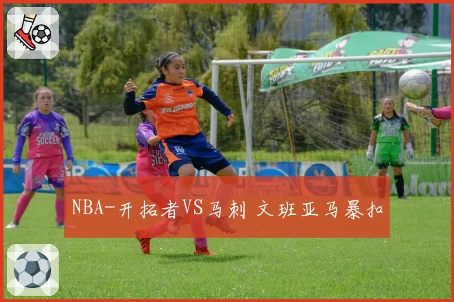 NBA-开拓者VS马刺 文班亚马暴扣