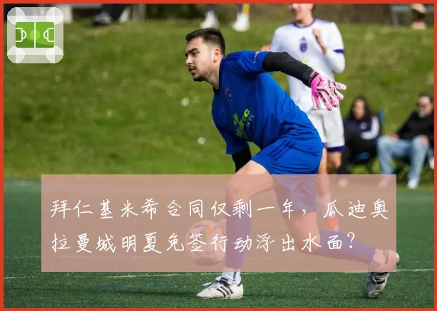 拜仁基米希合同仅剩一年，瓜迪奥拉曼城明夏免签行动浮出水面？