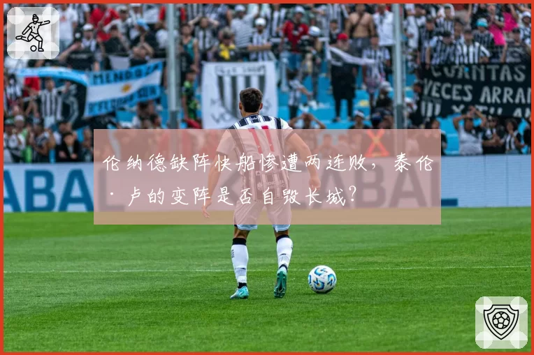 伦纳德缺阵快船惨遭两连败，泰伦·卢的变阵是否自毁长城？