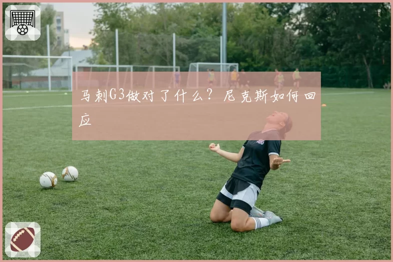 马刺G3做对了什么?尼克斯如何回应