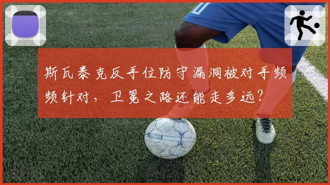 斯瓦泰克反手位防守漏洞被对手频频针对,卫冕之路还能走多远?