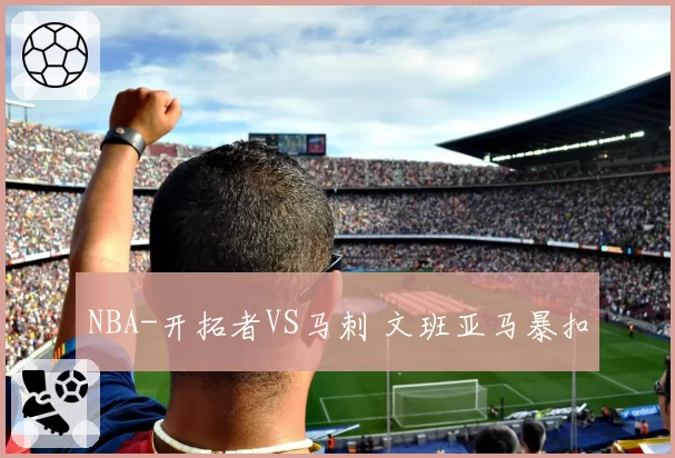 NBA-开拓者VS马刺 文班亚马暴扣