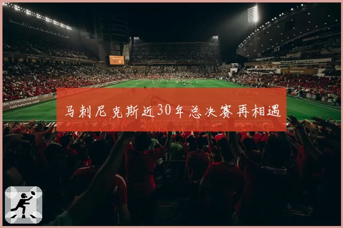 马刺尼克斯近30年总决赛再相遇