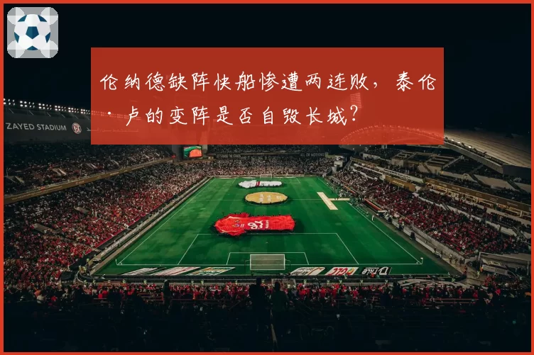 伦纳德缺阵快船惨遭两连败,泰伦·卢的变阵是否自毁长城?