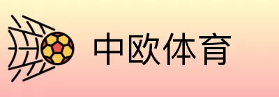 中欧体育 logo